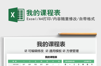 2022我的課程表免費(fèi)下載