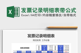 2021發(fā)票記錄明細(xì)表帶公式免費(fèi)下載