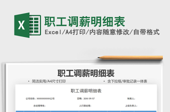 2022職工調(diào)薪明細(xì)表免費(fèi)下載