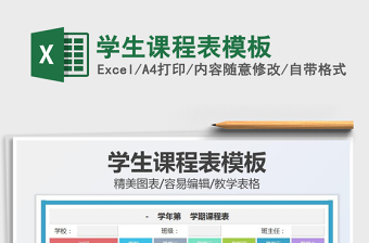 2021學(xué)生課程表模板免費(fèi)下載