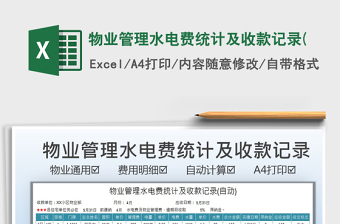 2021物業(yè)管理水電費(fèi)統(tǒng)計(jì)及收款記錄(免費(fèi)下載