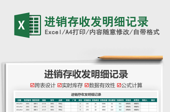 2021進(jìn)銷存收發(fā)明細(xì)記錄免費(fèi)下載