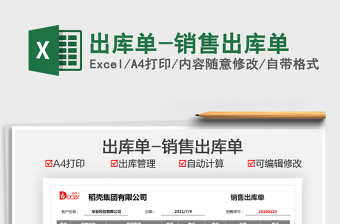 2021出庫單-銷售出庫單免費(fèi)下載