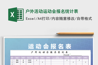 2022戶外活動(dòng)運(yùn)動(dòng)會(huì)報(bào)名統(tǒng)計(jì)表免費(fèi)下載