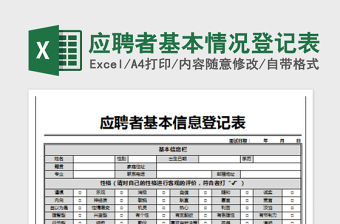 2022應(yīng)聘者基本情況登記表免費(fèi)下載