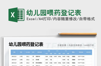 2021幼兒園喂藥登記表免費(fèi)下載