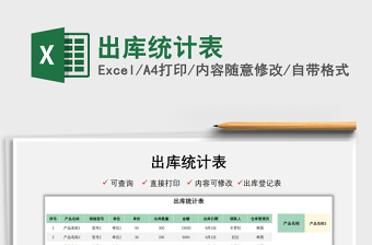 2021出庫統(tǒng)計表免費下載