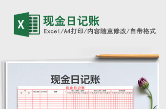 2022現(xiàn)金日記賬免費下載