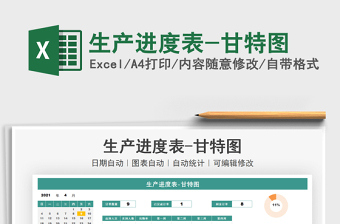 2021生產(chǎn)進度表-甘特圖免費下載