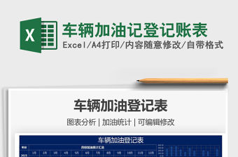 2022車輛加油記登記賬表免費下載