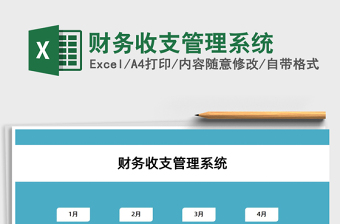 2021財務收支管理系統(tǒng)免費下載