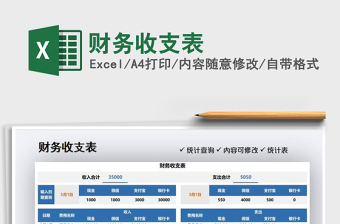 2022財(cái)務(wù)收支表免費(fèi)下載