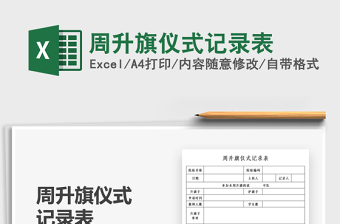 2021周升旗儀式記錄表免費(fèi)下載