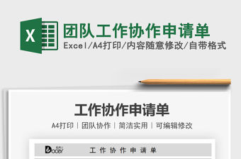 2022團隊工作協作申請單免費下載