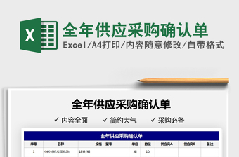 2021全年供應(yīng)采購確認(rèn)單免費(fèi)下載