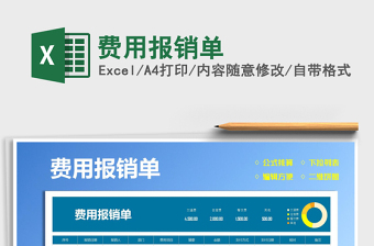 2021費(fèi)用報(bào)銷單免費(fèi)下載