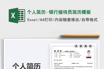 2022個人簡歷-銀行接待員簡歷模板免費下載