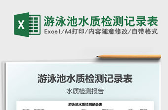 2021游泳池水質(zhì)檢測記錄表免費(fèi)下載