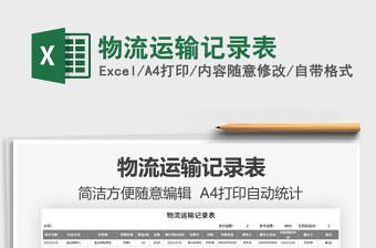 2021物流運(yùn)輸記錄表免費(fèi)下載