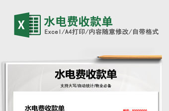 2021水電費收款單免費下載