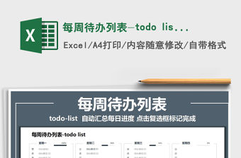 2021每周待辦列表-todo list免費下載