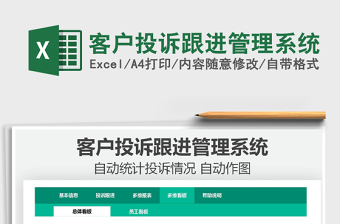 2022客戶投訴跟進(jìn)管理系統(tǒng)免費(fèi)下載