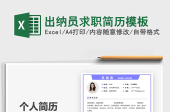 2021出納員求職簡(jiǎn)歷模板免費(fèi)下載