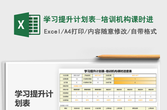 2021學(xué)習(xí)提升計(jì)劃表-培訓(xùn)機(jī)構(gòu)課時(shí)進(jìn)免費(fèi)下載