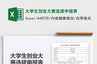 2021大學(xué)生創(chuàng)業(yè)大賽選拔申報表免費下載