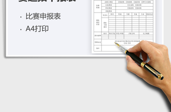 2021大學(xué)生創(chuàng)業(yè)大賽選拔申報表免費下載