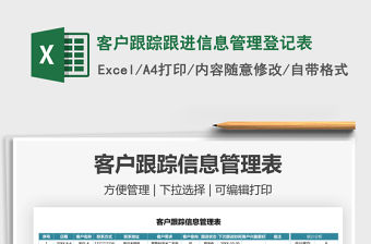 2022客戶跟蹤跟進信息管理登記表免費下載