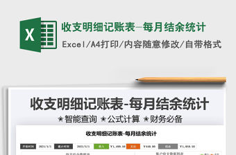 收支明細記賬表-每月結(jié)余統(tǒng)計免費下載