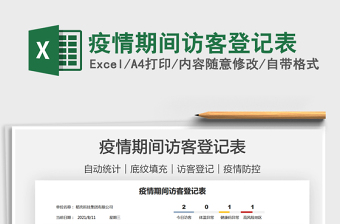 2021疫情期間訪客登記表免費(fèi)下載