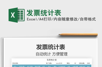 2022發票統計表免費下載