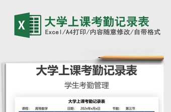 2021大學(xué)上課考勤記錄表免費下載