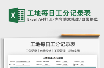 2021工地每日工分記錄表免費(fèi)下載