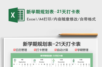 2021新學(xué)期規(guī)劃表-21天打卡表免費(fèi)下載