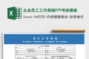 企业员工工作周报KPI考核模板免费下载