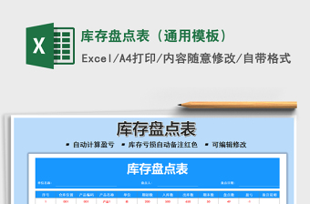 2021庫(kù)存盤點(diǎn)表（通用模板）免費(fèi)下載