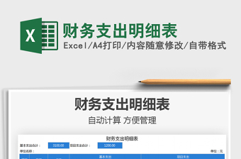 2021財務(wù)支出明細(xì)表免費下載