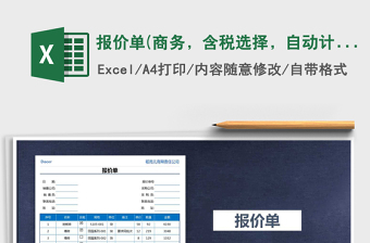 報(bào)價(jià)單(商務(wù)，含稅選擇，自動(dòng)計(jì)算，A4打印)免費(fèi)下載