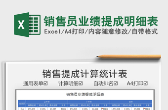 2021銷售員業(yè)績提成明細(xì)表免費下載