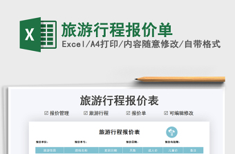2021旅游行程報價單免費下載