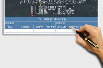 2022六一兒童節(jié)氣球彩帶節(jié)目安排表免費(fèi)下載