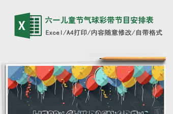 2022六一兒童節(jié)氣球彩帶節(jié)目安排表免費(fèi)下載