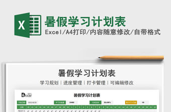 2021暑假學習計劃表免費下載