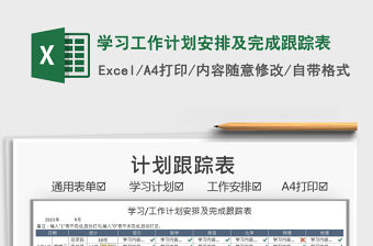 2022學習工作計劃安排及完成跟蹤表免費下載