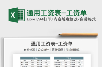 2022通用工資表-工資單免費下載