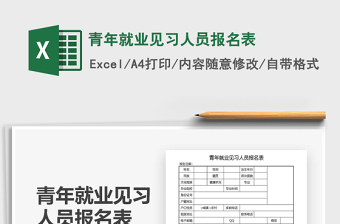 2021青年就業(yè)見習(xí)人員報(bào)名表免費(fèi)下載