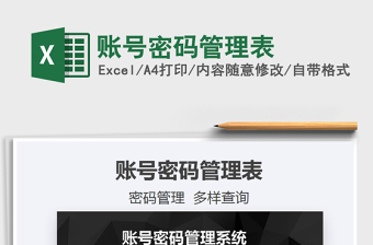 2022excel帐号密码管理表